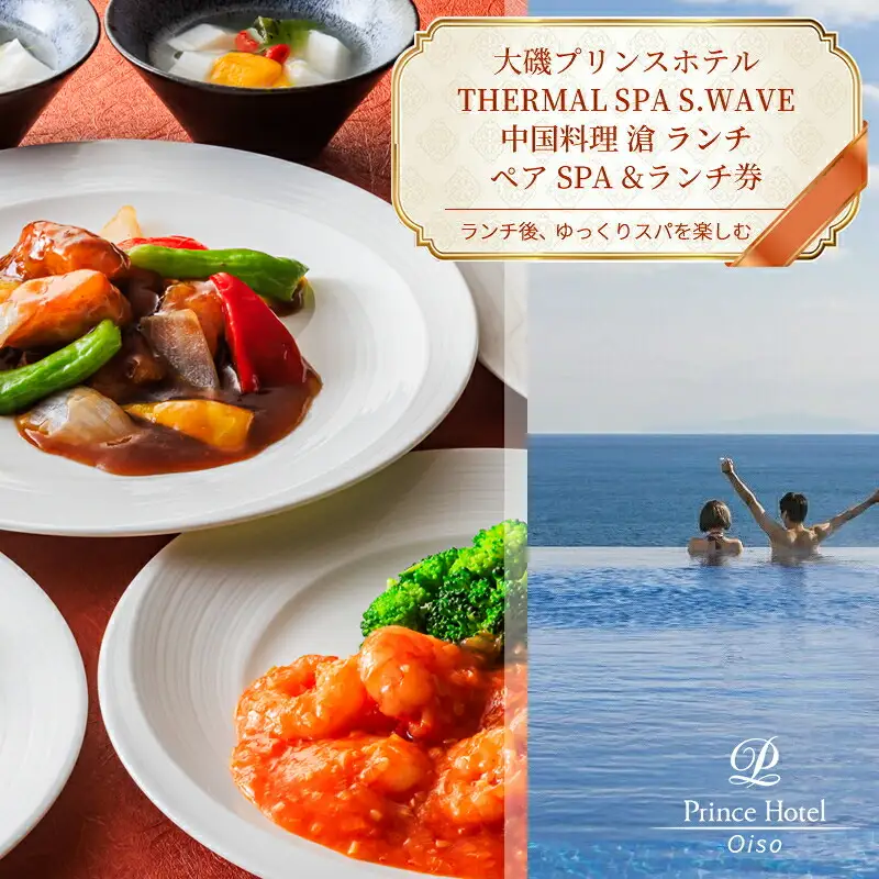 大磯プリンスホテル　期間限定　ペアSPA＆中国料理LUNCH（平日限定・夏休み期間等除外）