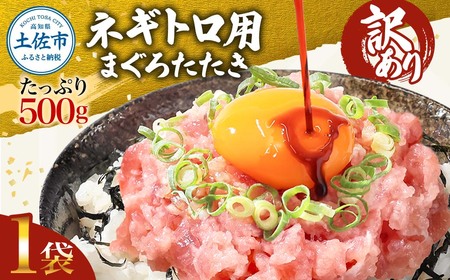 ネギトロ 訳あり 500g（500g×1袋）まぐろたたき ねぎとろ 小分け ネギトロ丼 鮪 海鮮 丼もの 簡単 便利 おかず 冷凍 お取り寄せグルメ 訳アリ ワケあり 手巻き寿司【株式会社大熊】 [BQAA025]