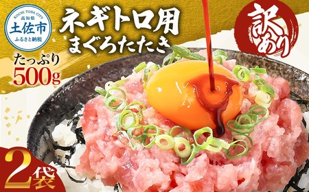 ネギトロ 訳あり 1kg（500g×2袋）まぐろたたき ねぎとろ 小分け ネギトロ丼 鮪 海鮮 丼もの 簡単 便利 おかず 冷凍 お取り寄せグルメ 訳アリ ワケあり 手巻き寿司 【株式会社大熊】 [BQAA026]