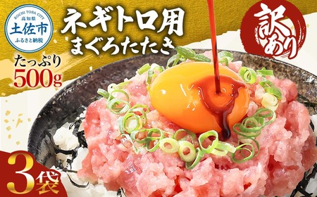 ネギトロ 訳あり 1.5kg（500g×3袋）まぐろたたき ねぎとろ 小分け ネギトロ丼 鮪 海鮮 丼もの 簡単 便利 おかず 冷凍 お取り寄せグルメ 訳アリ ワケあり【株式会社大熊】 [BQAA027]