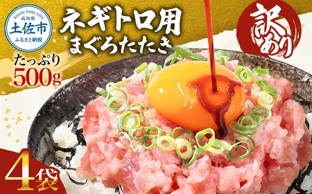 ネギトロ 訳あり 2kg（500g×4袋）まぐろたたき ねぎとろ 小分け ネギトロ丼 鮪 海鮮 丼もの 簡単 便利 おかず 冷凍 お取り寄せグルメ 訳アリ ワケあり【株式会社大熊】 [BQAA028]
