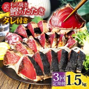 【3回定期便】 かつおのたたき 訳あり 1.5kg かつお カツオ 鰹 タレ付き かつおたたき 鰹のたたき 訳アリ 定期便 3回 不揃い 規格外 鰹 刺身 刺し身【株式会社大熊】 [BQAA004]