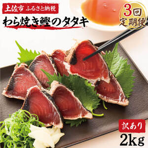 【3回定期便】 かつおのたたき 訳あり 鰹タタキ 2kg 2キロ タレ付き カツオのタタキ 鰹 戻り鰹 魚 魚介 海鮮 刺身 冷凍 配送【株式会社大熊】 [BQAA013]