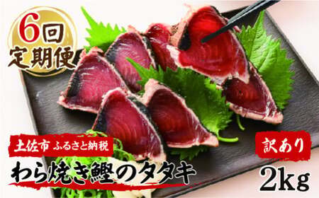 【6回定期便】 かつおのたたき 訳あり 鰹タタキ 2kg 2キロ タレ付き カツオのタタキ 鰹 戻り鰹 魚 魚介 海鮮 刺身 冷凍 配送【株式会社大熊】 [BQAA014]