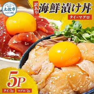 訳あり 海鮮漬け丼 セット タイ3P・マグロ2P 計5パック 漬け丼 漬け 魚 海鮮 海鮮丼 醤油漬け 訳アリ わけあり 不揃い 規格外 人気 白身魚 鯛 鮪 まぐろ 魚【企業組合　宇佐もん工房】 [BQAB027]