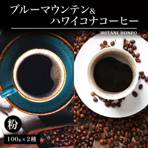 ブルーマウンテン100g＆ハワイコナコーヒー100g 粉コース_コーヒー 粉 各 100g 2種 ジャマイカ 産 ブルーマウンテン ハワイ 島産 コナコーヒー 珈琲の王様 高級 銘柄 シルキー 舌触り 苦味 酸味 甘味 コク 調和 味わい プレミアム スッキリ フルーツ酸 酸味の女王 焙煎 鮮度 ギフト お取り寄せ 送料無料 〔Ec011-P〕