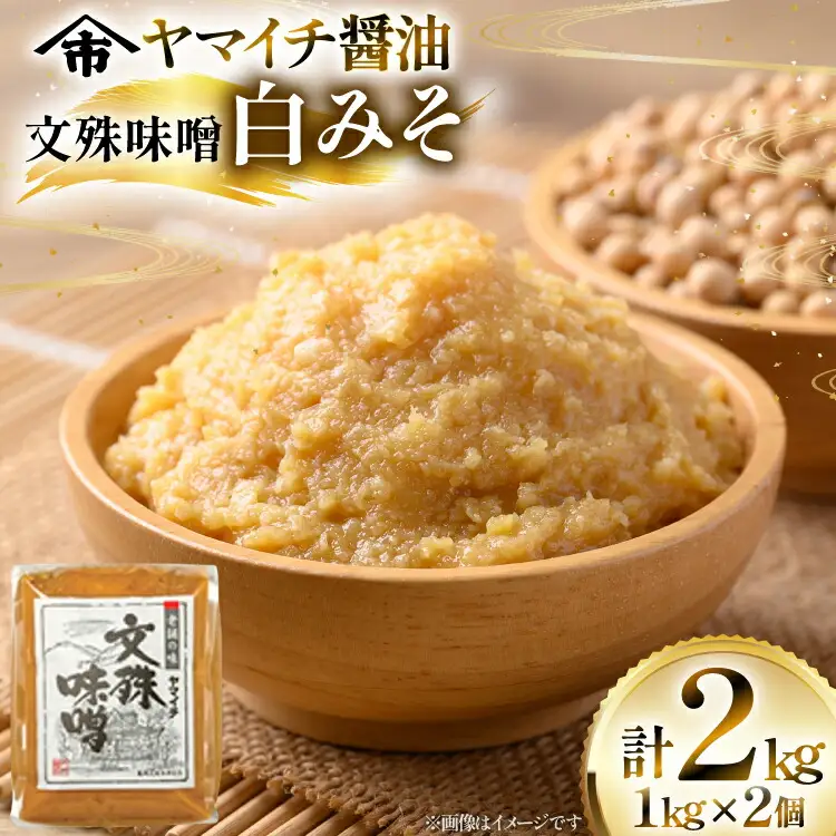 味噌 《ヤマイチ醤油》文殊味噌 白みそ 2kg 田舎仕込み 【木村醤油店】 [高畠町観光協会 山形県 高畠町 tk06ays670015]