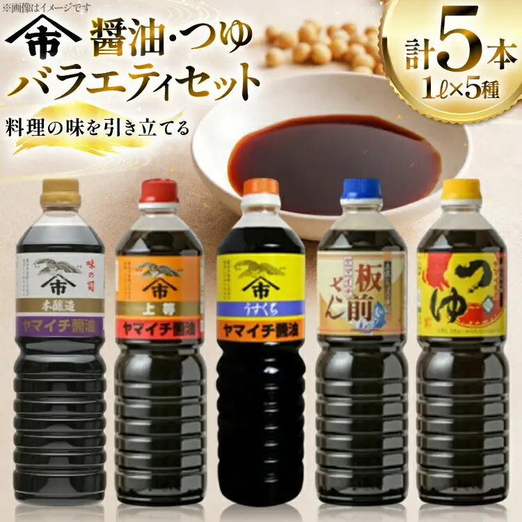 醤油 詰め合わせ セット 《ヤマイチ醤油》醤油・つゆバラエティセット 各1L 5本セット [高畠町観光協会 山形県 高畠町 tk06ays670014]