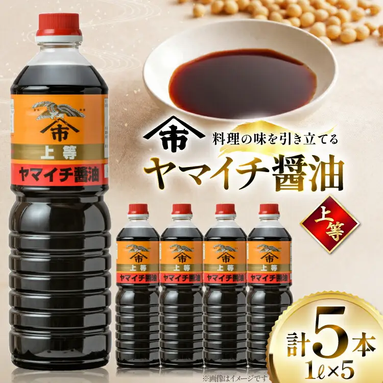 醤油 《ヤマイチ醤油》上等 1L 5本セット 【木村醤油店】 [高畠町観光協会 山形県 高畠町 tk06ays670013]