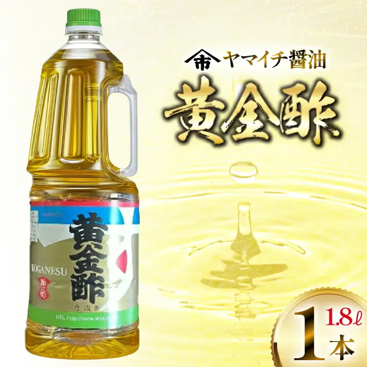 酢 《ヤマイチ醤油》黄金酢 1.8L やさしい香りのお酢 【木村醤油店】 [高畠町観光協会 山形県 高畠町 tk06ays670012]