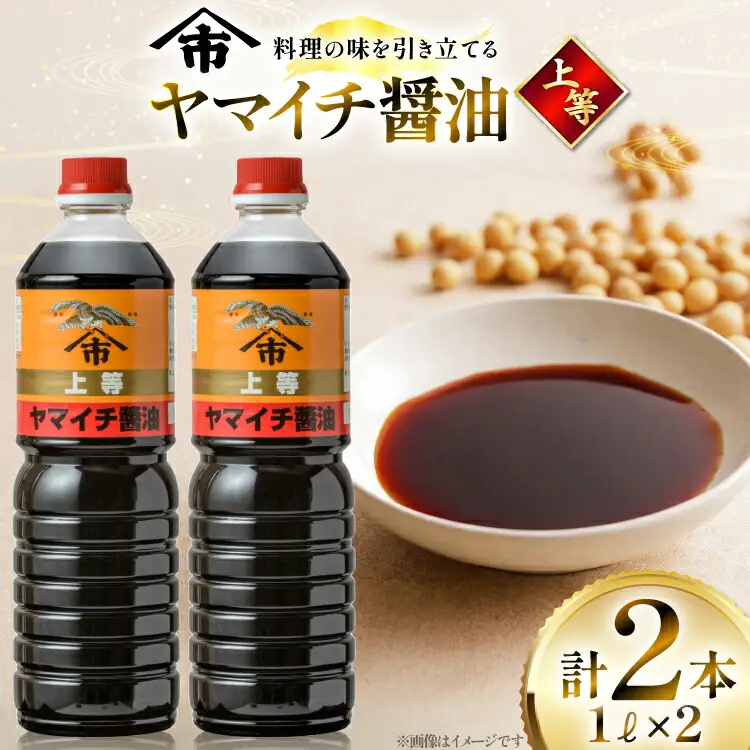 醤油 《ヤマイチ醤油》上等 1L 2本セット【木村醤油店】 [高畠町観光協会 山形県 高畠町 tk06ays670010] 
