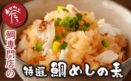 鯛専門店 めでたい屋の特選 鯛めしの素（２合用×３）ME-97