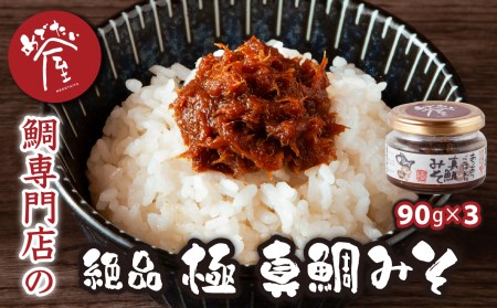 鯛専門店 めでたい屋の絶品おかず味噌　極 真鯛みそ（90g×３）ME-74