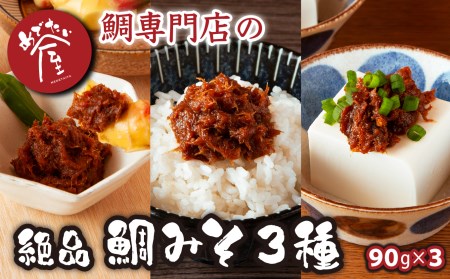 鯛専門店  めでたい屋の 極 真鯛みそ／ピリ辛真鯛みそ／しょうが鯛みそ（各90g）ME-75