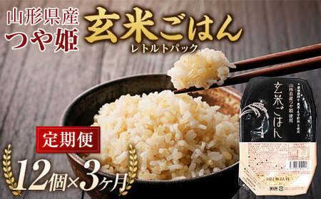 【米食味コンクール金賞受賞農園】 《定期便3回》 つや姫 玄米パックご飯 定期便 (150g×12パック×3か月) 『しまさき農園』 山形県 南陽市 [1708]