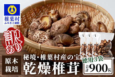 【訳あり】【徳用】秘境・椎葉村産 原木 乾しいたけ 900g（300g×3袋）【森林率96％の村の宝】宮崎県産 国産 原木椎茸 訳あり 椎茸 しいたけ 乾しいたけ 干し椎茸 産地直送 きのこ 煮物 出汁 鍋 JA-34