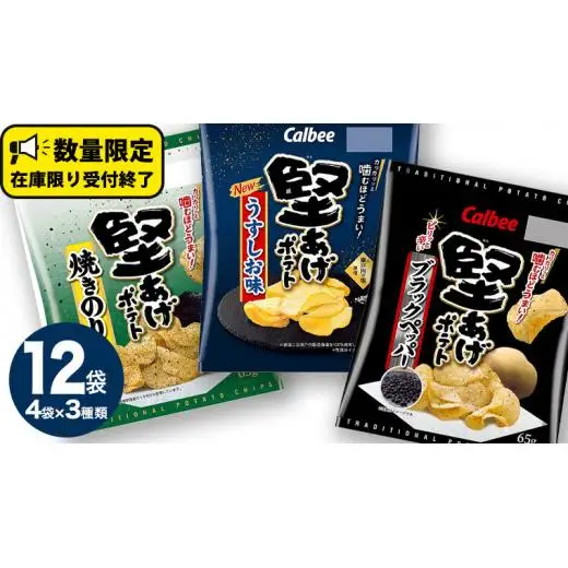 カルビー 堅あげポテト 3種 各4袋 セット ( 計12袋 ) 