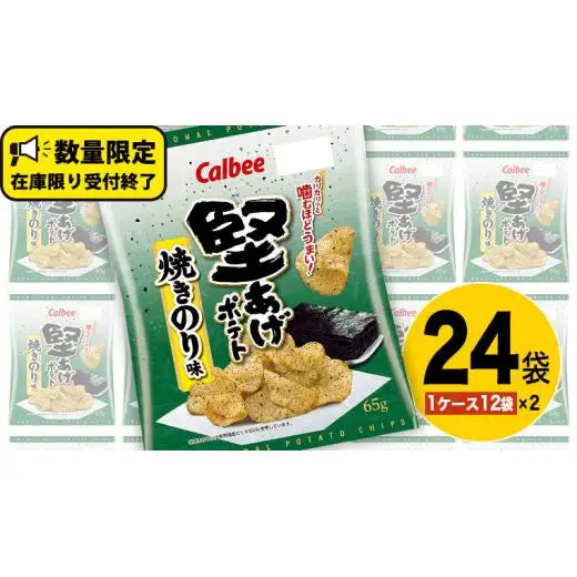 カルビー 堅あげポテト 焼きのり味 24袋 ( 2ケース ) 65g