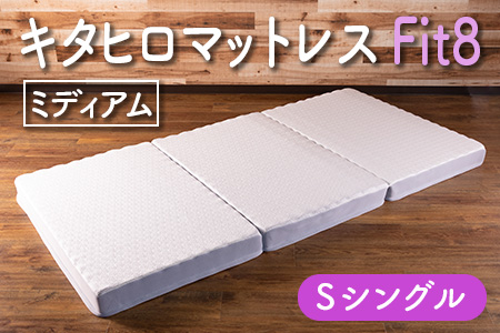 マットレス 三つ折り シングル ウレタン キタヒロマットレス Fit8 硬さミディアムタイプ 西日本イノアックオリジナル カラーフォーム健康ショップ_NI040_017