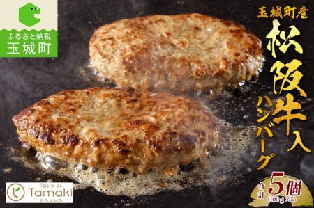 玉城町産 松阪牛入ハンバーグ 5個　[松阪牛 ハンバーグ]