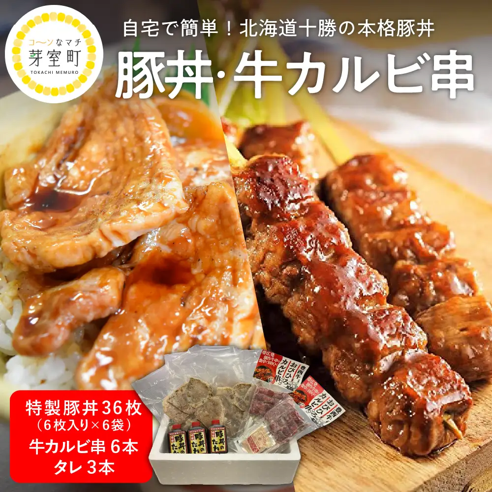 北海道十勝芽室町 特製豚丼36枚（6枚入り×6袋)・牛カルビ串６本セット　北海道名物 ご当地グルメ 詰め合わせ 網焼き パック 冷凍 簡単 おかず 惣菜 和食 串焼き お取り寄せ 送料無料 北海道 十勝 芽室町me046-001c