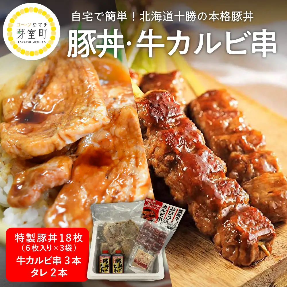 特製 豚丼 18枚 6枚入り ×3袋 牛 カルビ 串 3本 セット 北海道名物 ご当地グルメ 詰め合わせ 網焼き パック 冷凍 簡単 おかず 惣菜 和食 串焼き お取り寄せ 送料無料 北海道 十勝 芽室町me046-002c