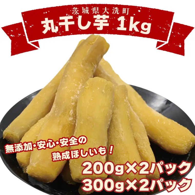 丸干し芋 1kｇ 紅はるか 干し芋 茨城 無添加 _CP008