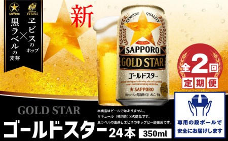 『定期便：全2回』GOLDSTAR 350×24本 ゴールドスター【300100251902】