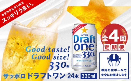 『定期便：全4回』 ドラフトワン330ml×24本【300090261904】