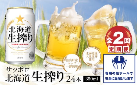 『定期便：全2回』北海道生搾り350ml×24本【300080231902】