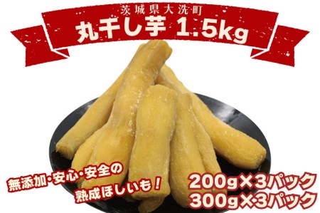＜先行予約＞丸干し芋 1.5kｇ（3セット[200ｇ×1パック・300ｇ×1パック]） 冷凍 紅はるか 干し芋 干しいも ほし芋 ほしいも 茨城 茨城県産 国産 小分け 無添加_CP009
