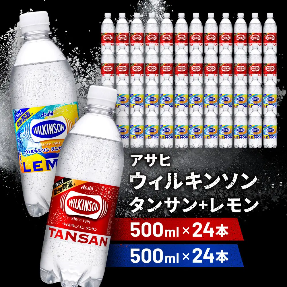 アサヒ飲料 ウィルキンソン タンサン+レモン各1箱セット（500mlペットボトル×24本×2箱）
