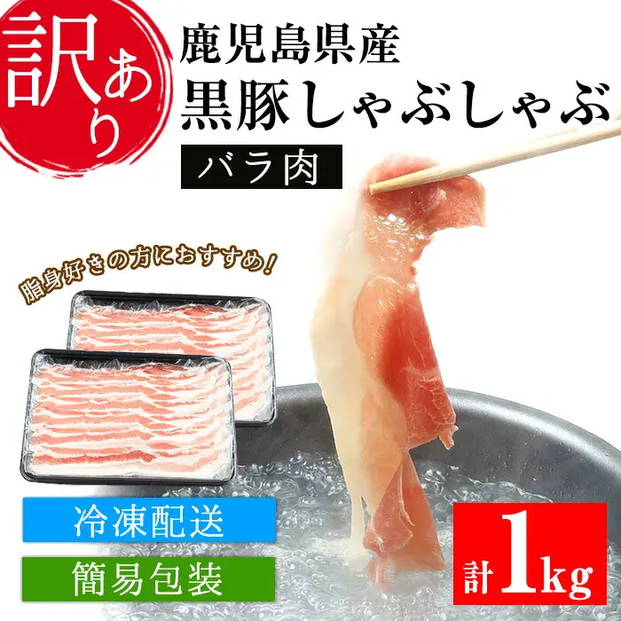 【訳あり】簡易包装 鹿児島県産黒豚しゃぶしゃぶ（バラ肉）500g×2パック【00-057-10】