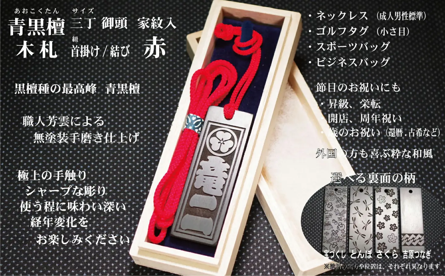 青黒檀ネームタグ・ネックレス彫刻木札【家紋入】（フダヤドットコム.三丁御頭）(紐：赤、和柄：吉原つなぎ)_0043-012-T04-1-4