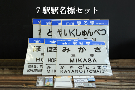 7駅駅名標セット(三笠駅・弥生駅・幾春別駅・萱野駅・唐松駅・幌内住吉駅・幌内駅)＜寄附使途指定＞【1302101】