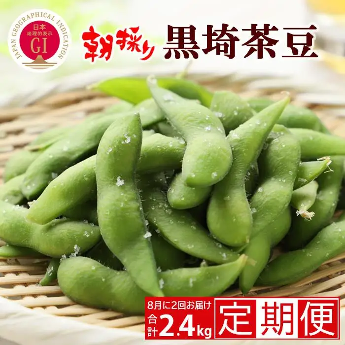 【先行予約 ２回お届け 定期便】くろさき茶豆1.2kg×２回  2026年8月発送 〈ＧＩ登録産品〉