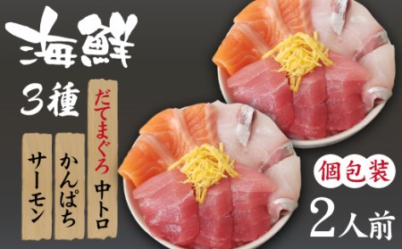 簡単 流水解凍 海鮮丼の具！ 3種 盛り合わせ 2人前 【十六家】 刺身 刺し身 さしみ 生食 生食用 海鮮 海鮮丼 冷凍 食べ比べ 魚 さかな 鮪 まぐろ マグロ だてまぐろ 本鮪 本まぐろ 本マグロ 中トロ 中とろ トロ とろ サーモン かんぱち カンパチ 時短 手軽 人気 おすすめ