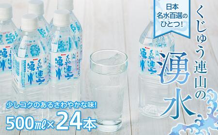 【日本名水百選】くじゅう連山の湧水 500ml×24本（1ケース）
