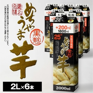 本格芋焼酎 めちゃうま芋25度2Lパック×6本セット_焼酎 芋焼酎 めちゃうま芋 25度 2L 6本 セット 鷹正宗 紙パック 本格焼酎 黒麹仕込み 独自のコク 甘い香り 旨味 深み お湯割り 水割り ロック 豚の角煮 肉 料理に合う 晩酌 家飲み 宅飲み お酒 酒 アルコール 福岡県 久留米市 お取り寄せ 送料無料 〔El018〕