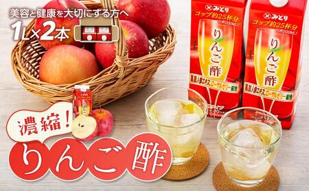 濃縮りんご酢 1000ml×2本（常温保存可能品） | りんご酢 