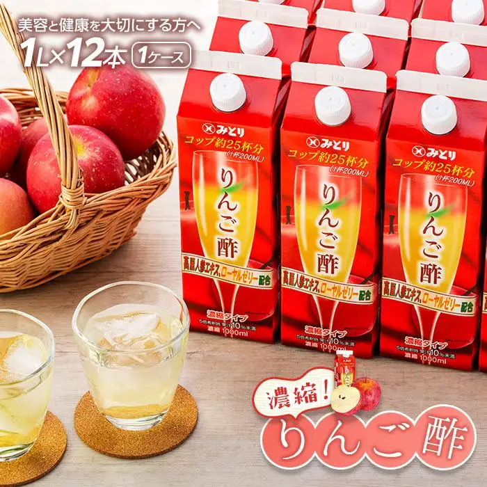 濃縮りんご酢 1000ml×12本（常温保存可能品／1ケース）