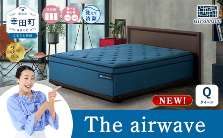 エアウィーヴ The airweave クイーン ｴｱｳｨｰｳﾞ 
