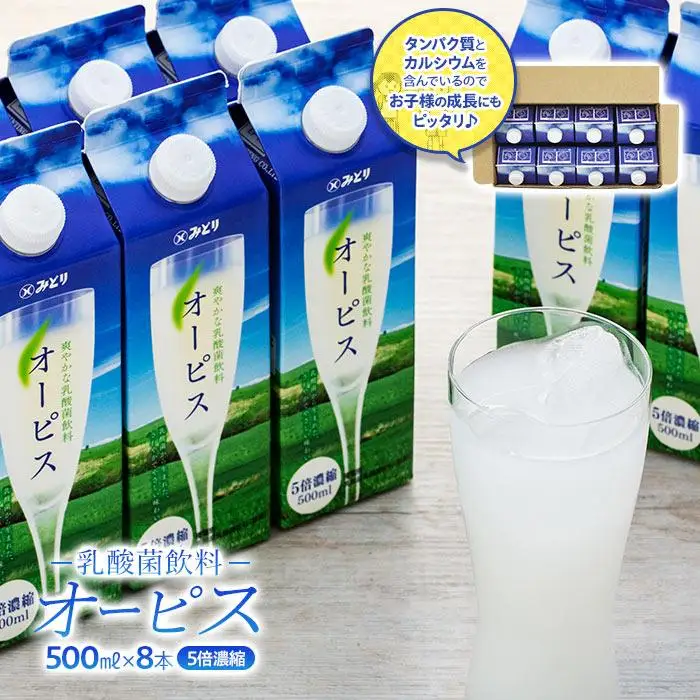 ＜爽やかでコクのある乳酸菌飲料＞オーピス 500ml×8本