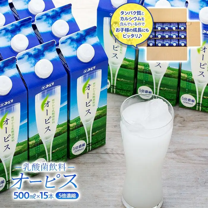 ＜爽やかでコクのある乳酸菌飲料＞オーピス 500ml×15本（1ケース）