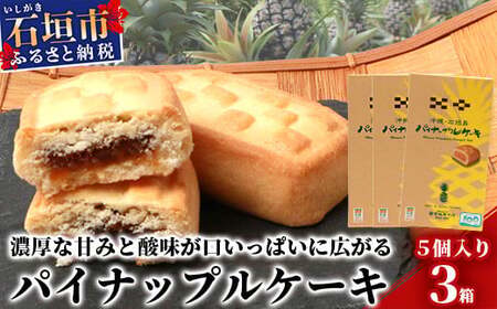 【宮城菓子店】沖縄・石垣島 パイナップルケーキ 5個入×3箱【石垣島ｘ西表島産パイナップルを100％使用】【お土産でも大人気】【ギフトにもおススメ】KB-10