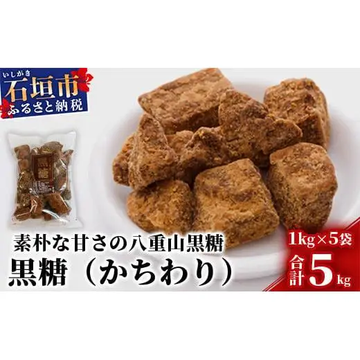 八重山特産 黒糖(かちわりタイプ) 1kg×5袋【合計5kg】KB-12