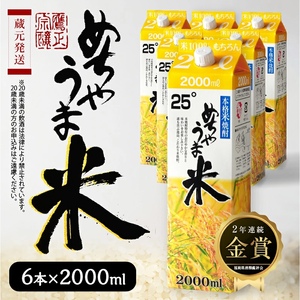 本格米焼酎 めちゃうま米25度2Lパック×6本セット_焼酎 米焼酎 2年連続 金賞 福岡県酒類鑑評会 めちゃうま米 25度 2L 6本 セット 鷹正宗 紙パック 本格焼酎 穏やかで優しい口あたり 華やかで甘い香り キレの良い後味 刺し身との相性 お酒 アルコール  焼酎ハイボール 福岡県 久留米市 お取り寄せ 送料無料 〔El020〕