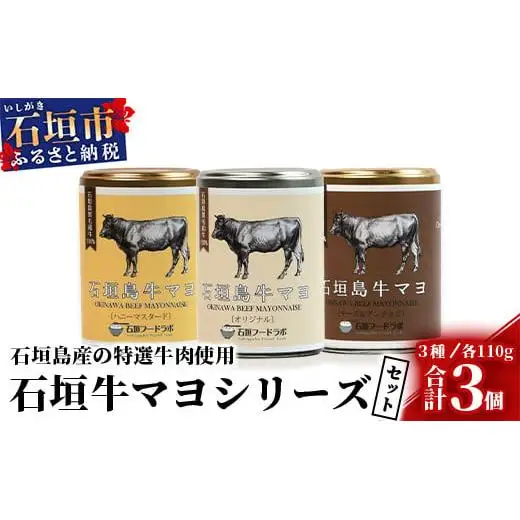 石垣島牛マヨネーズ3種セット KB-17