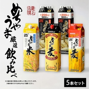 本格焼酎 めちゃうまシリーズ厳選飲み比べ5本セット_焼酎 めちゃうまシリーズ 厳選 飲み比べ 5本 セット 25度 めちゃうま麦 めちゃうま米 めちゃうま芋 麦焼酎 米焼酎 芋焼酎 鷹正宗 紙パック 本格焼酎 飲みやすい 肉 魚 料理に合う 宅飲み 家飲み 晩酌 お酒 アルコール 福岡県 久留米市 お取り寄せ 送料無料 〔El021〕