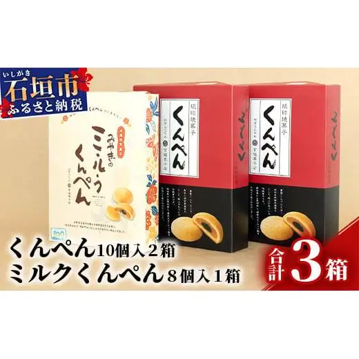 琉球焼菓子 くんぺん 20個 & ミルクくんぺん 8個【合計28個】KB-20-1